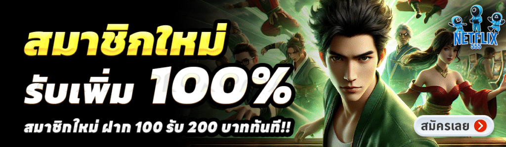 NETFLIX555-สล็อต-ฝาก-100-รับ-200