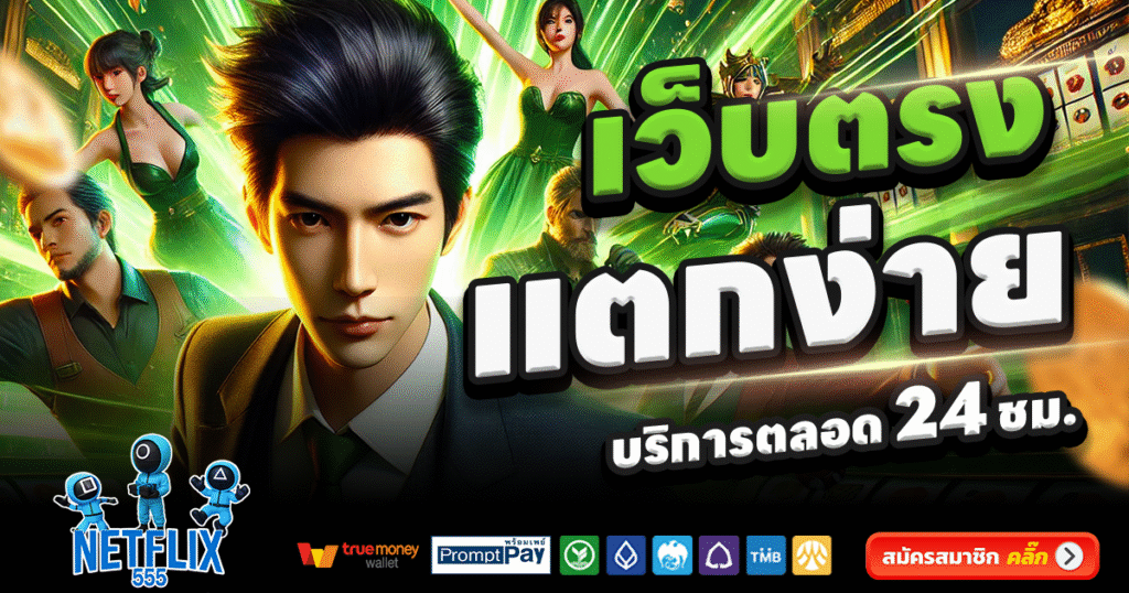 NETFLIX555-สล็อต-เครดิตฟรี-100