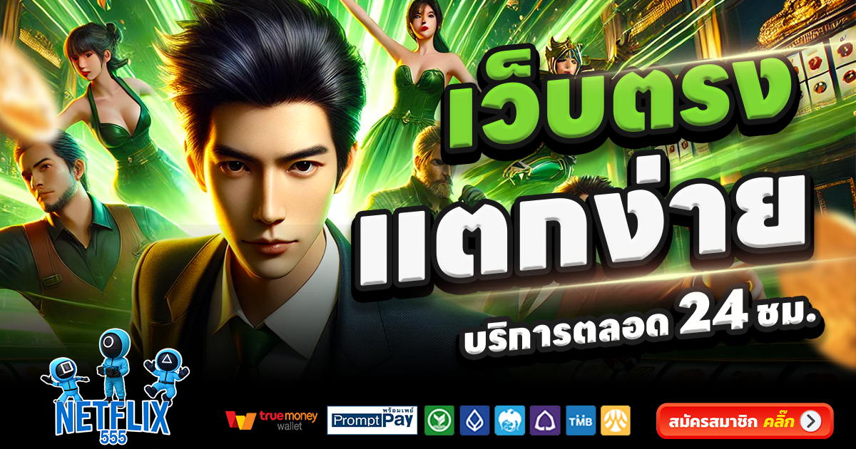 NETFLIX555-สล็อต-เครดิตฟรี-100