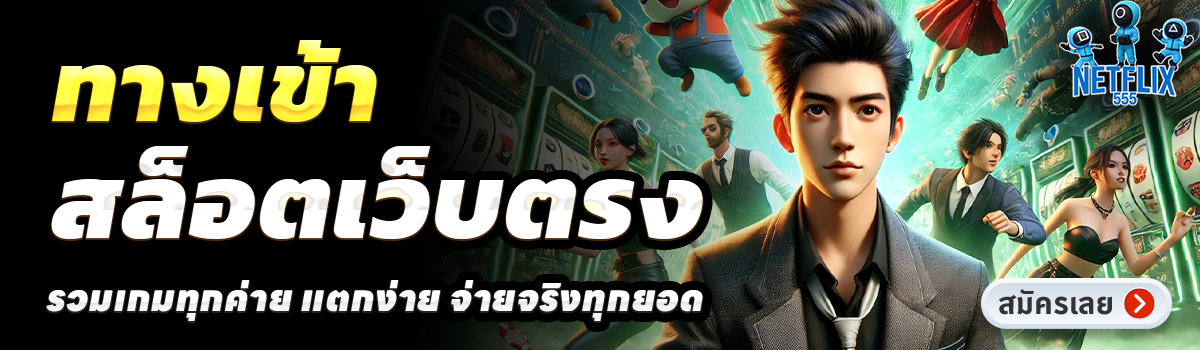 NETFLIX555-สล็อตเว็บตรง