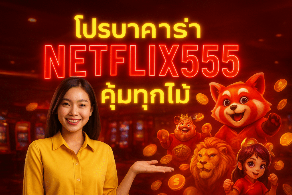 โปรบาคาร่า NETFLIX555 คุ้มทุกไม้