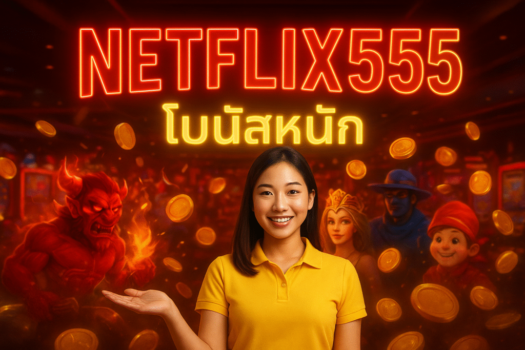 โปรแรง NETFLIX555 โบนัสหนัก