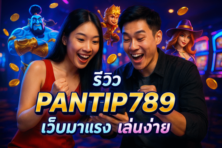 รีวิว PANTIP789 เว็บมาแรง เล่นง่าย