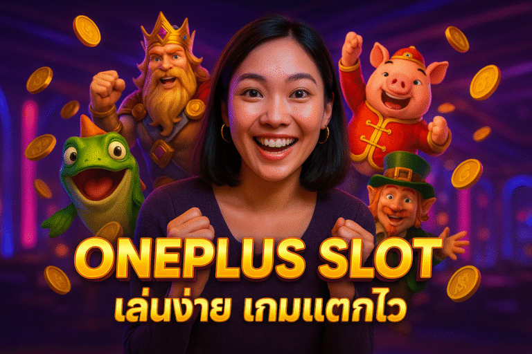 ONEPLUS SLOT เล่นง่าย เกมแตกไว