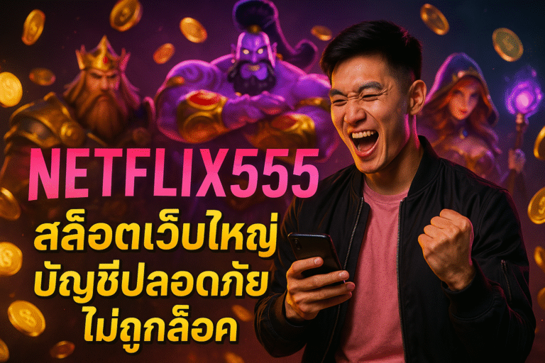 NETFLIX555 สล็อตเว็บใหญ่ บัญชีปลอดภัย ไม่ถูกล็อค
