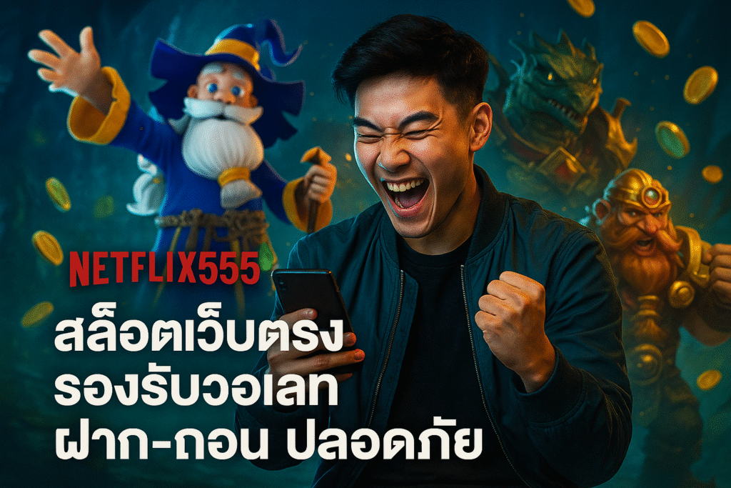 NETFLIX555 สล็อตเว็บตรง รองรับวอเลท ฝาก-ถอน ปลอดภัย